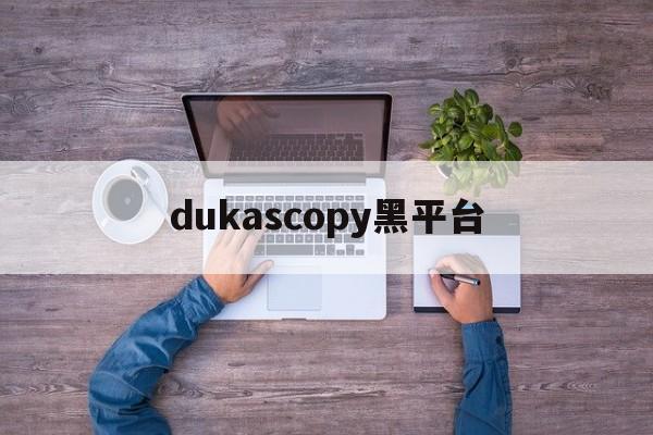 关于dukascopy黑平台的信息