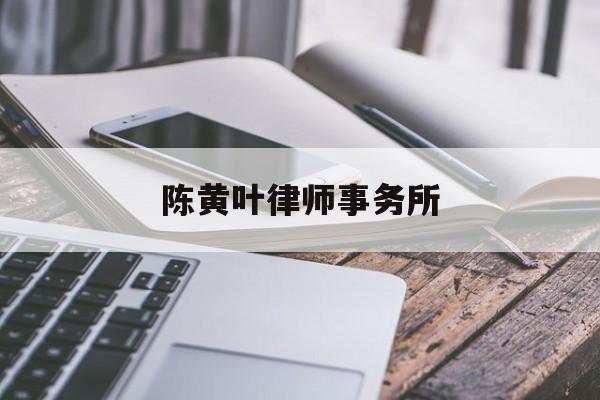 陈黄叶律师事务所(香港陈黄叶律师事务所)