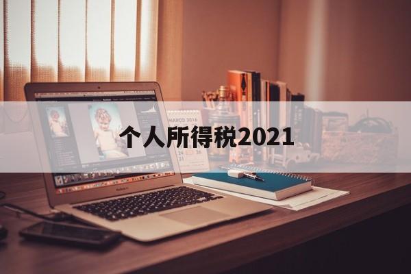 个人所得税2021(个人所得税2021年的可以退吗)