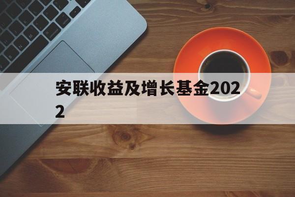 安联收益及增长基金2022(安联收益及增长基金 AM 0P0000X7WR)