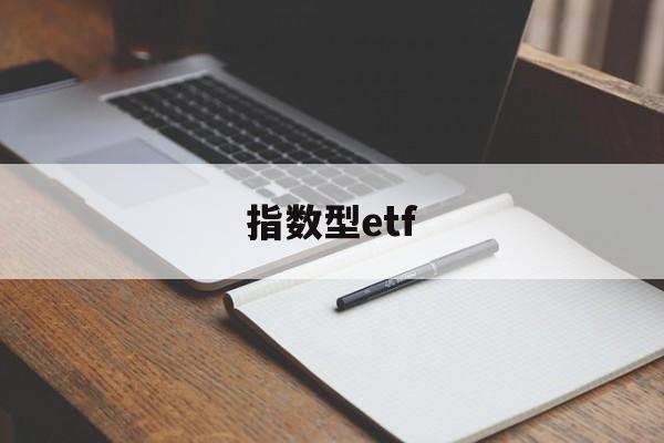 指数型etf(指数型etf交易规则)