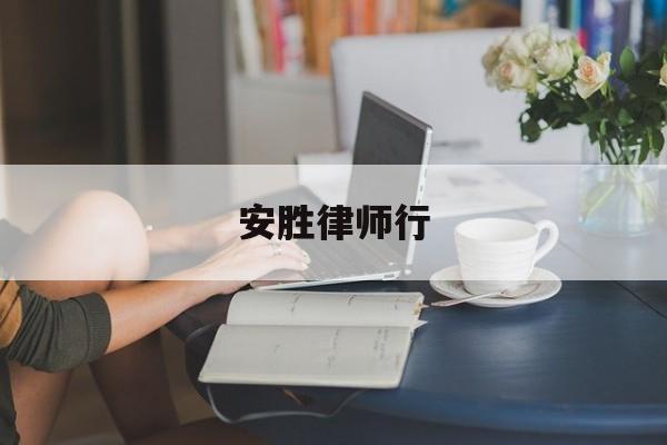 安胜律师行(安胜信息咨询有限公司)