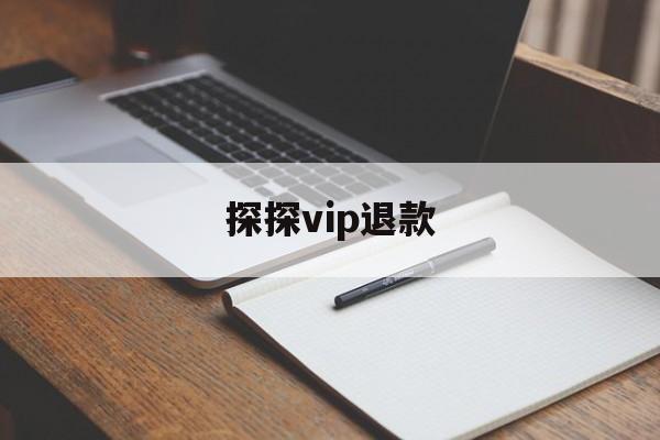 探探vip退款(探探vip退款怎么申请退回)