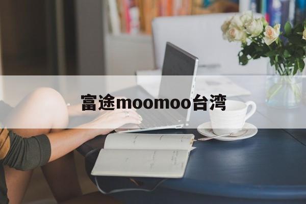 富途moomoo台湾(富途moomoo 下载)