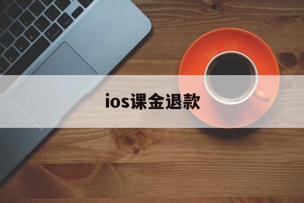 ios课金退款(ios氪金申请退款)