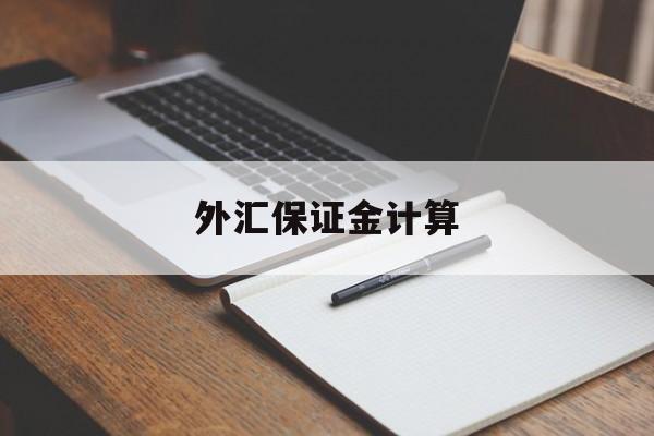 外汇保证金计算(外汇保证金交易计算)