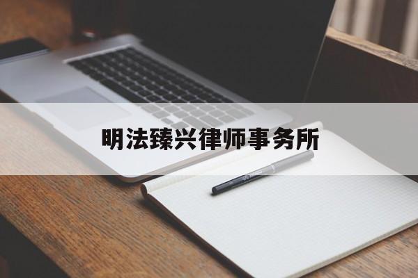 明法臻兴律师事务所(北京在明律师事务所怎么样)