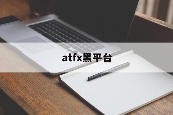 atfx黑平台(atfx这个平台怎么样)