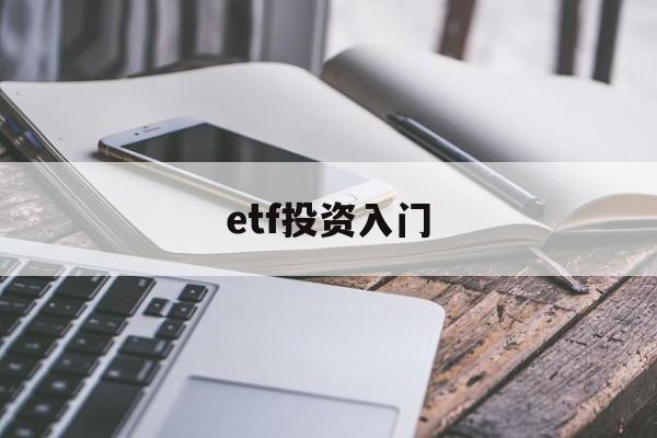 etf投资入门(etf投资技巧与陷阱)